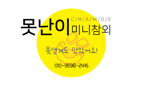  못난이미니참외 블로그 시작합니다!