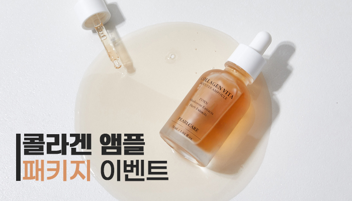  펄케어 콜라겐 앰플 패키지 이벤트