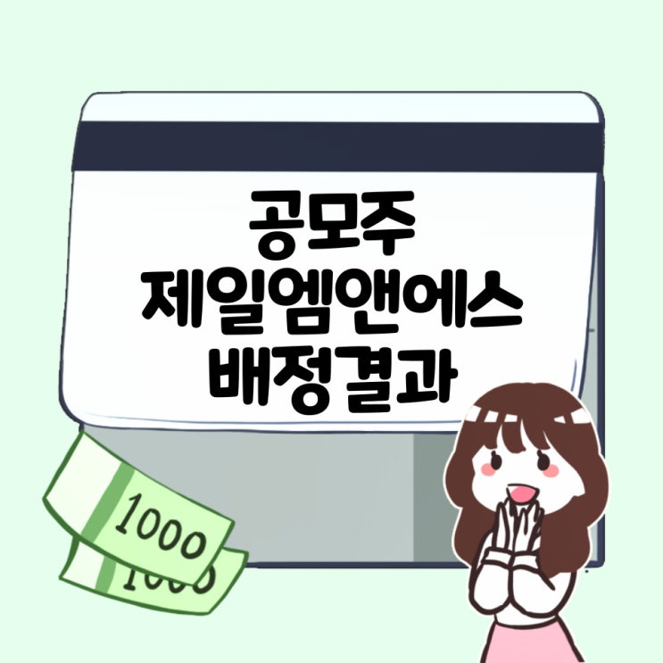  24.4.23 여덟번째 공모주 제일엠앤에스 배정결과!