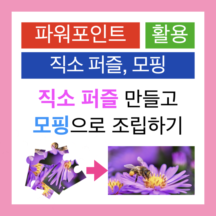 맥북에서 파워포인트 PPT로 직소 퍼즐 만들기와 조립되는 효과 연출하기 : 도형 병합과 모핑 맥북에서 파워포인트 PPT로 직소 퍼즐 만들기와 조립되는 효과 연출하기 : 도형 병합과 모핑