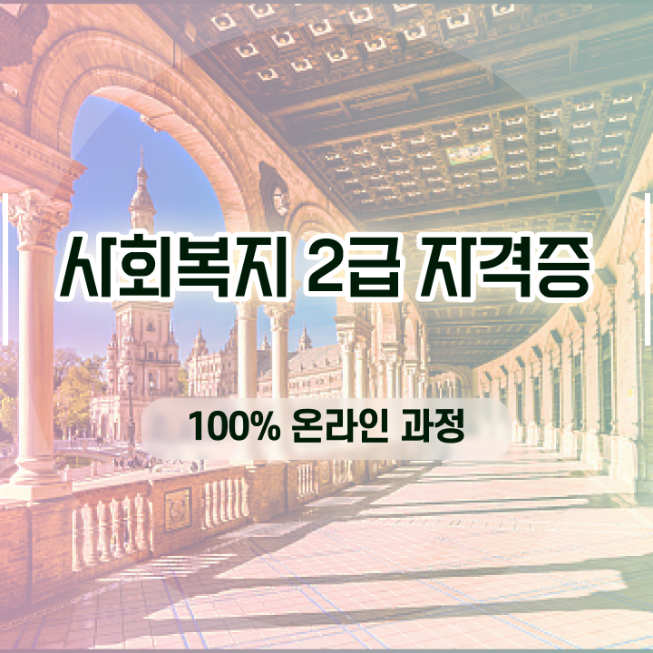  사회복지사2급 국가자격증 사회복지사 학력 상관없이 온라인 평생교육원 통해서 단기간에