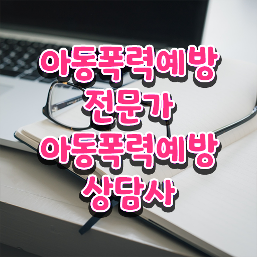  학교폭력 예방교육 자료 , 아동폭력예방상담사 자격증 2주 만에 합격 후기 및 이후 전망과 취업 방법