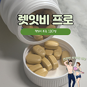 렛잇비 비타민 프로 180정 고함량 대용량 분석 섭취 후기