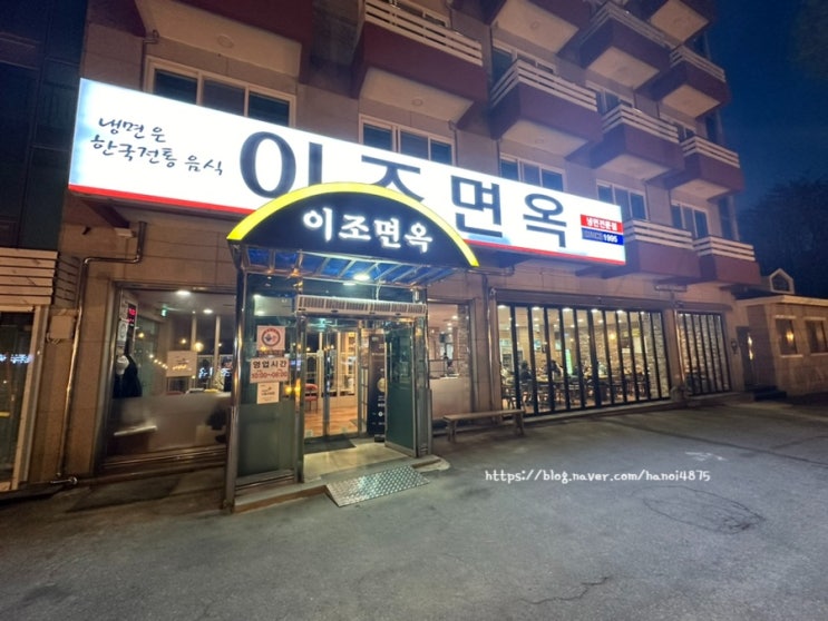  [속초] 현지인 추천 “이조면옥” 냉면 막국수 솔직리뷰