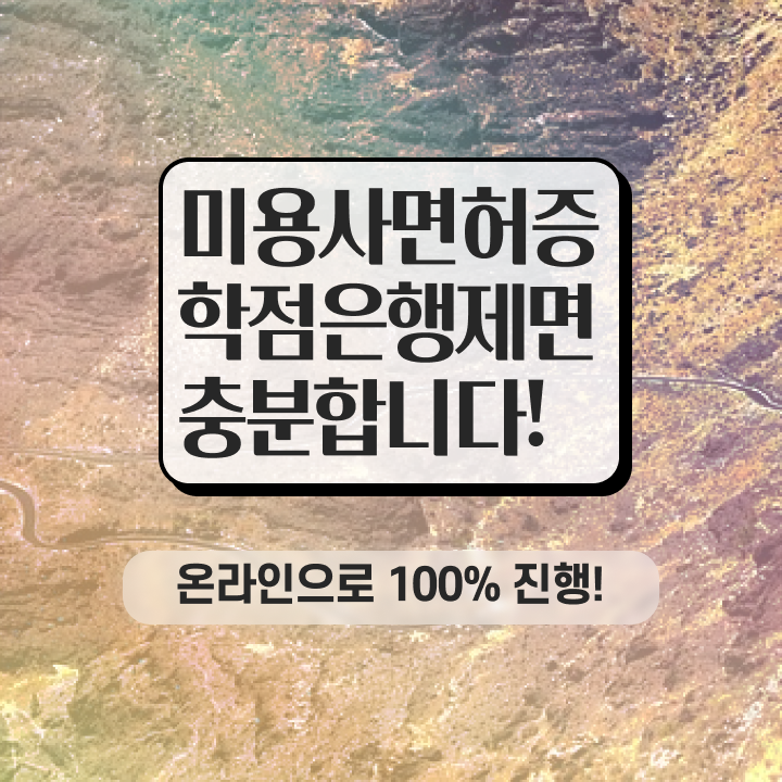  헤어미용자격증 실기 시험 준비 없이도 , 단기간에 미용사자격증 갖출 수 있어요