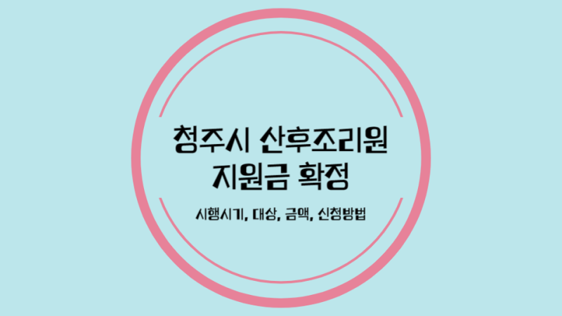 청주시 산후조리원 지원금(산후조리비용) 확정 시행시기 대상 금액 신청방법