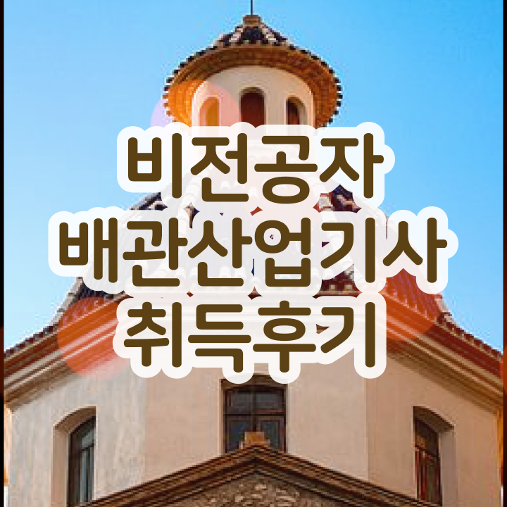  배관산업기사 시험 일정 배관산업기사 시험응시자격 실무경력 없어도 학은제로 4개월 만에 준비했던 과정