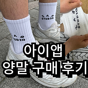 아이앱스튜디오 양말 공홈 구매후기 및 구매 방법 꿀팁 공유 / 남녀공용 남자 여자 짱짱한 양....