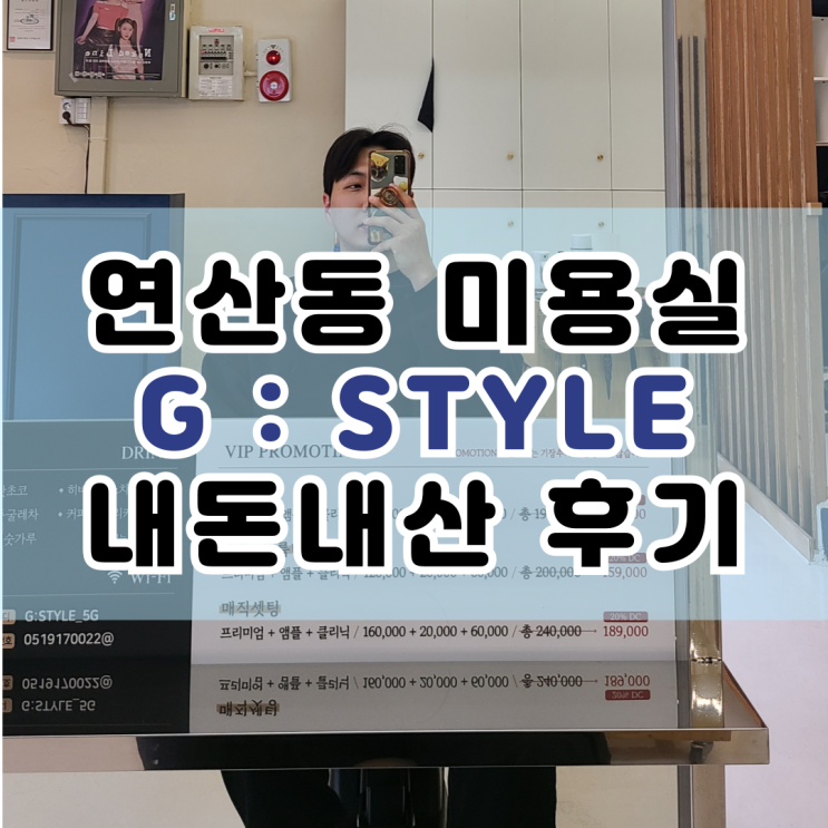  연산동 미용실 지스타일 추천 (G Style)