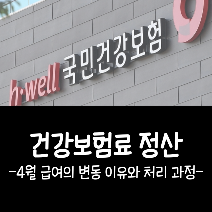  건강보험료 정산, 4월 급여의 변동 이유와 처리 과정