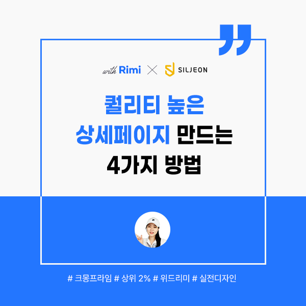  애쓰지 않아도 퀄리티 높은 상세페이지 만드는 4가지 방법 - 크몽 상위 2% 프라임