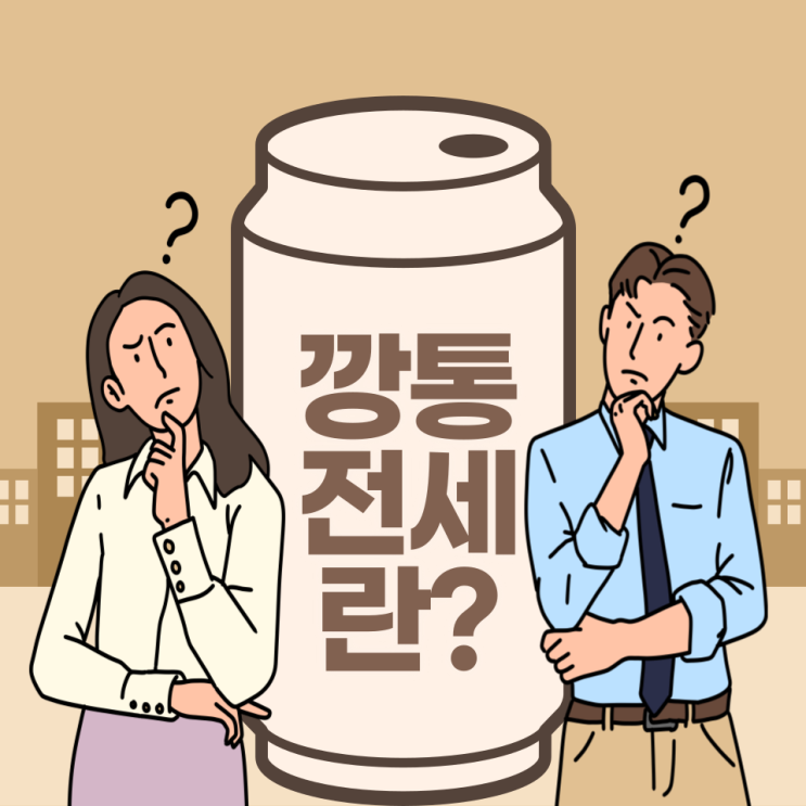  전세사기 예방 및 수법