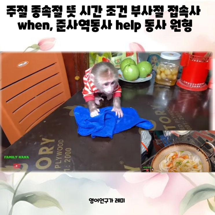 주절 종속절 뜻 시간 조건 부사절 접속사 when, 준사역동사 help 동사 원형, 원형 부정사 주절 종속절 뜻 시간 조건 부사절 접속사 when, 준사역동사 help 동사 원형, 원형 부정사