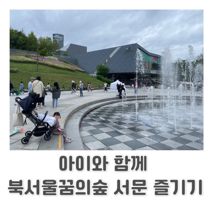  아이와 함께 북서울꿈의숲 서문 분수대,놀이터,전망대 즐기기