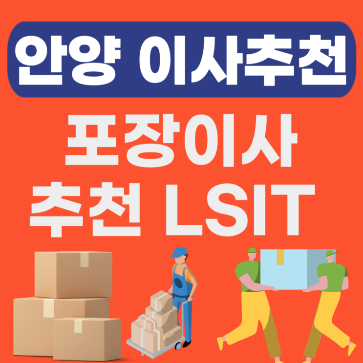  안양 포장이사 추천(이삿짐센터,이사업체,이사짐,원룸,용달이사)