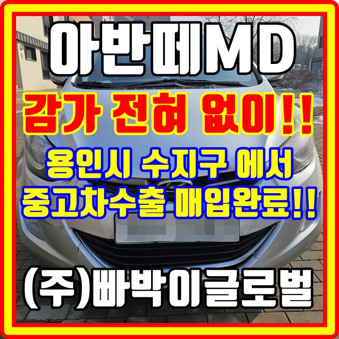  사고 상태 아반떼md 중고차수출 시세 확인