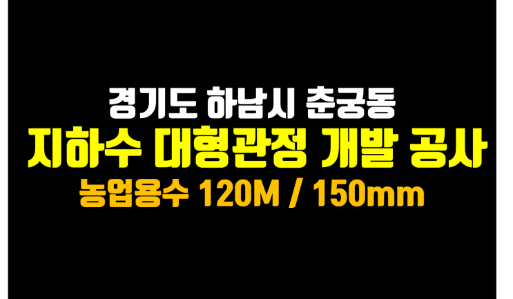  하남시 지하수 개발 / 지하수 개발 전문/ 지하수 대공 전문