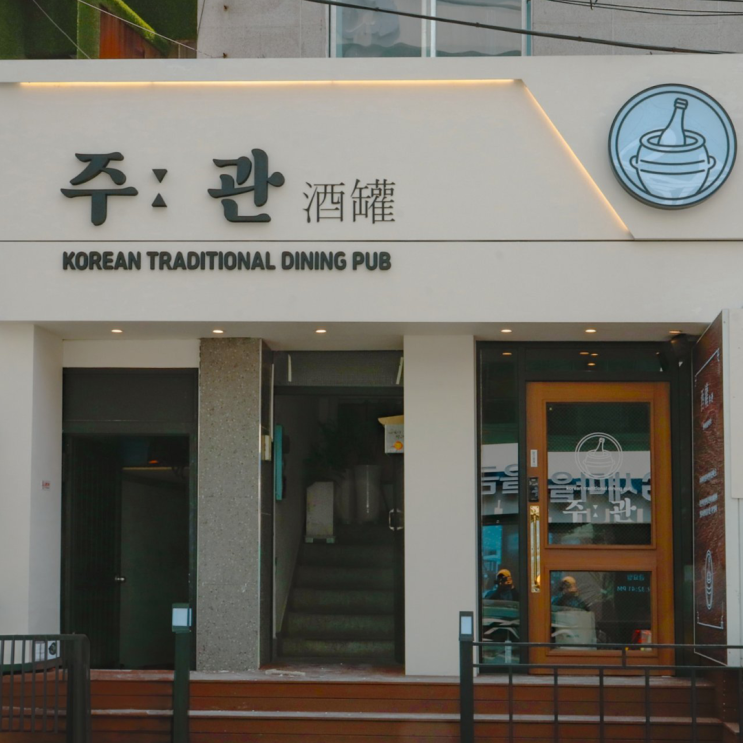  술집간판 이태원거리 감성넘치는 전통주 플렉스간판 시공기