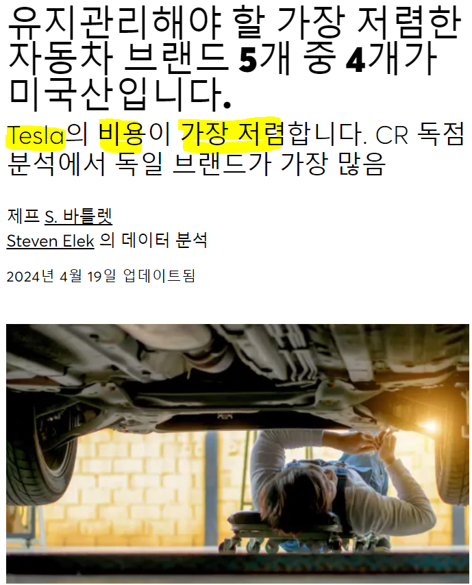  유지 비용이 가장 저렴한 자동차 브랜드 : 테슬라(TSLA)