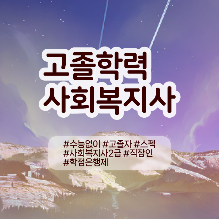  사회복지9급공무원 , 사회복지사 경력없는 사람도 온라인 평생교육원에서 최단기간에