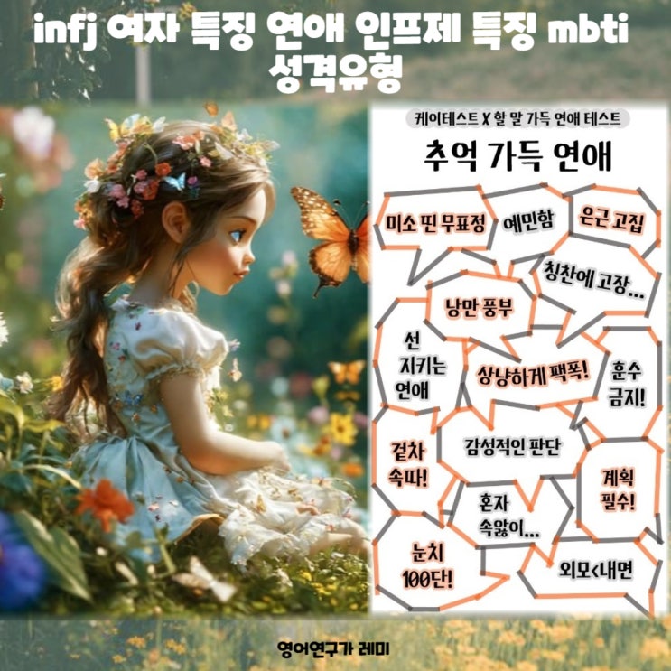 infj 여자 특징 연애 인프제 특징 mbti 성격유형