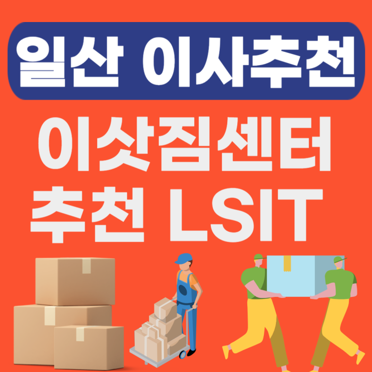  일산 이사업체 추천 LST(덕양구,일산서구,일산동구 이삿짐센터 비교)