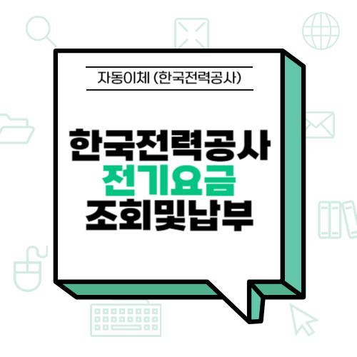 한전 전기요금 조회 및 납부방법 자동이체 (<b>한국전력공사</b>)