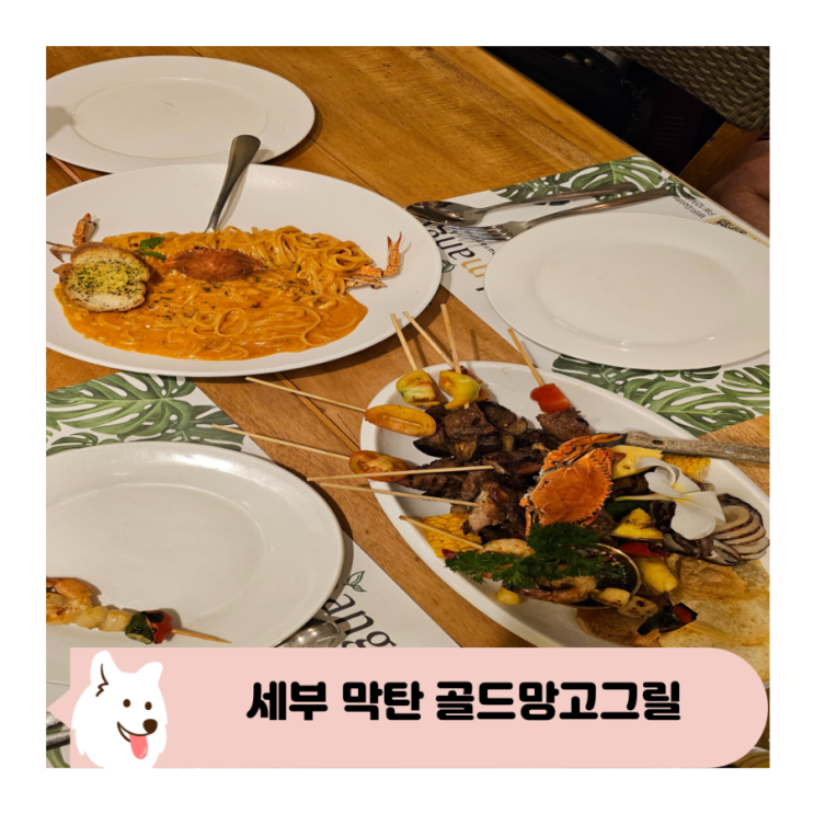  세부 막탄 맛집 골드망고그릴 예약 픽업 리뷰