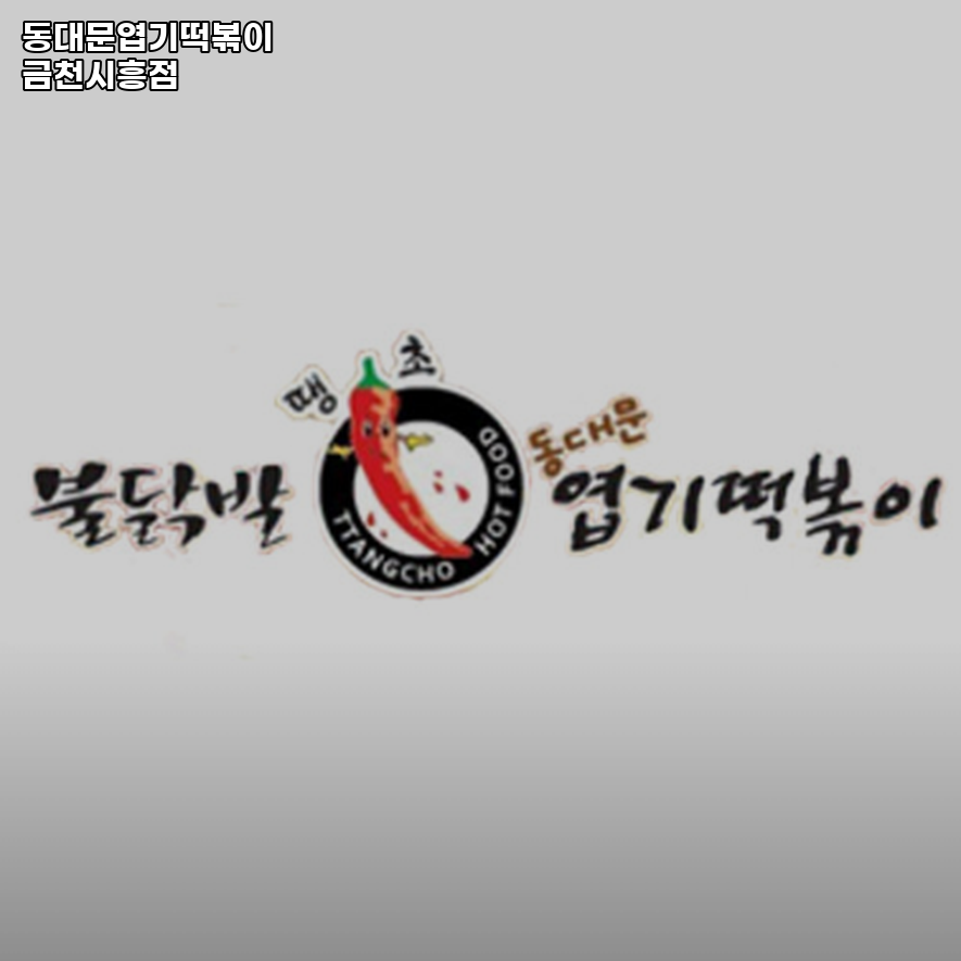 동대문엽기떡볶이 금천시흥점 사진 5