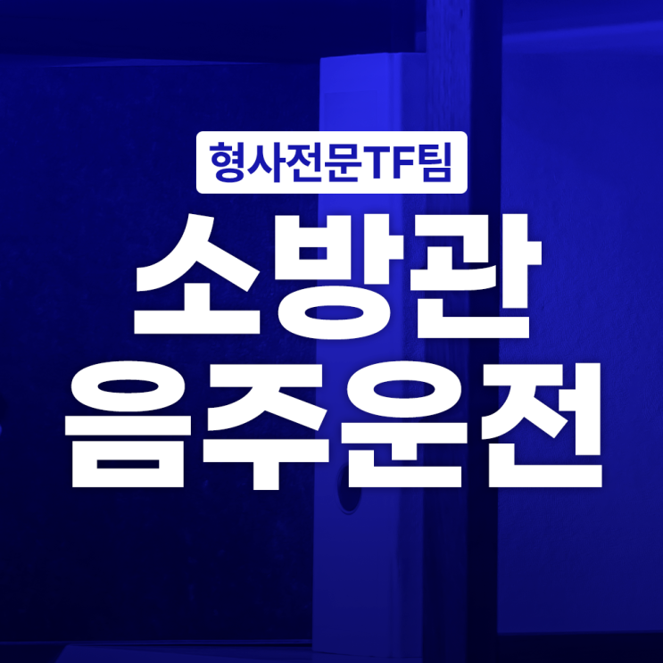 <b>소방관</b> 음주운전 공직자 징계 문제는