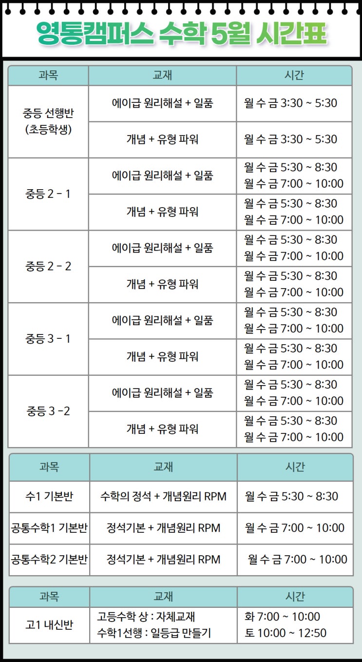  2024년 오일러학원 영통캠퍼스 5월 시간표