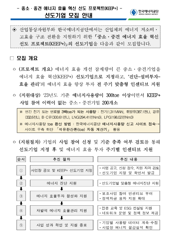 2024년 중소ㆍ중견 에너지 효율 혁신 선도 프로젝트(KEEP+) 선도 기업 모집 공고 2024년 중소ㆍ중견 에너지 효율 혁신 선도 프로젝트(KEEP+) 선도 기업 모집 공고