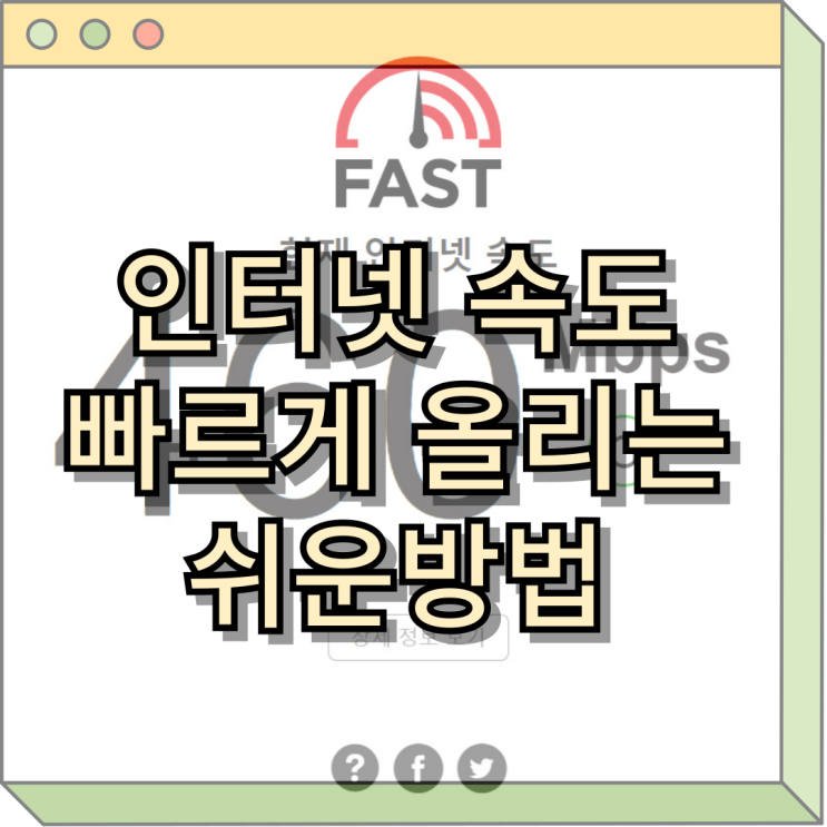  [꿀팁] 인터넷 속도 빠르고 쉽게 올리는 쉬운방법