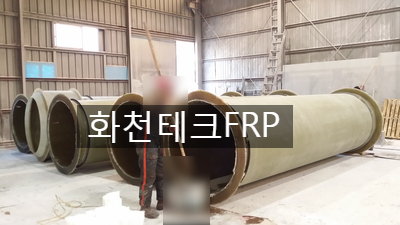 FRP 굴뚝(연돌) 제작 납품 FRP STACK - FRP굴뚝
