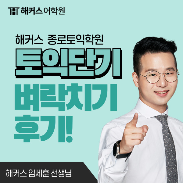  토익 단기 1위 해커스어학원에서 짧고 굵게 끝내! (한달 벼락치기 후기)