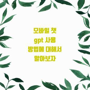  모바일 챗 gpt 사용 방법에 대해서 알아보자