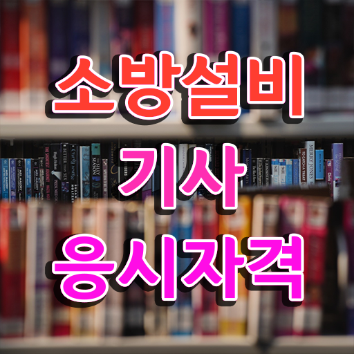  소방설비기사 기계 합격률 소방설비기사 시험자격 학력 경력 조건이 안되는데 일과 병행하며 반 년만에 달성시킨 방법