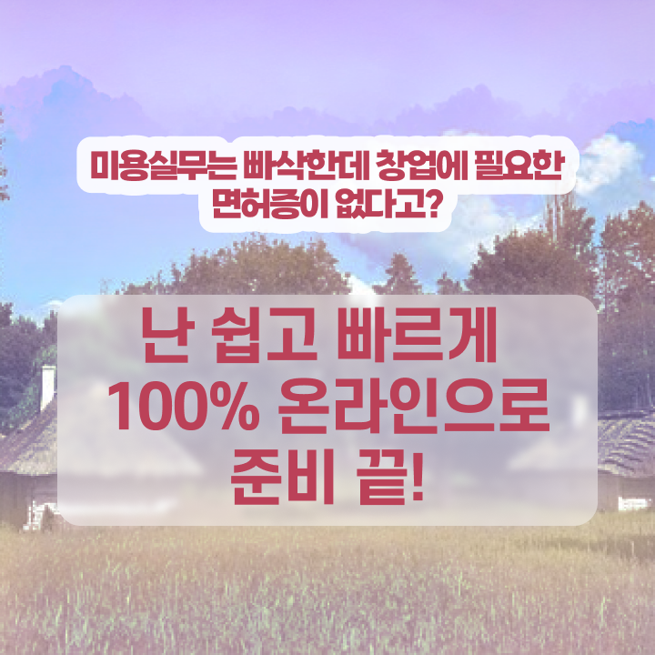  이용사 자격증 필기 평가시험 통과 못해도 , 학점은행제 미용학으로 이용사자격증 취득한 후 창업까지 마친 비법