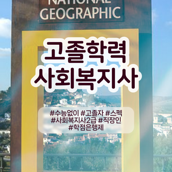  사회복지재단취업 사회복지사 를 조건이 안됐는데 온라인 교육원 통해서 비용 시간 아끼면서