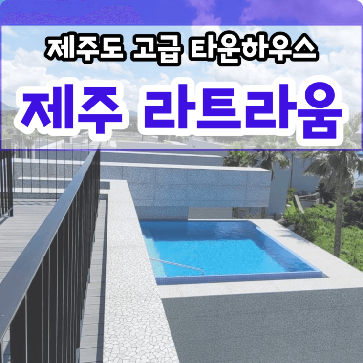  제주 타운하우스 분양 제주도 한경면 청수리 라트라움(LATRAUM) 잔여세대 특별분양