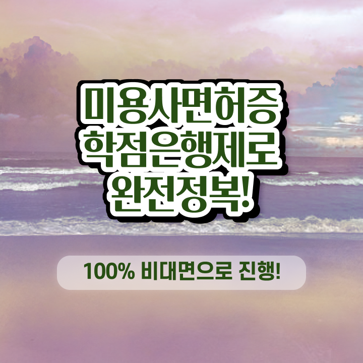 이용사 필기 시험 없이도 , 학은제 미용학으로 미용자격증 편하게 끝내기