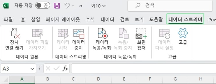 아두이노 시리얼 출력을 엑셀로 보내기 엑셀 Data  Streaming 연결