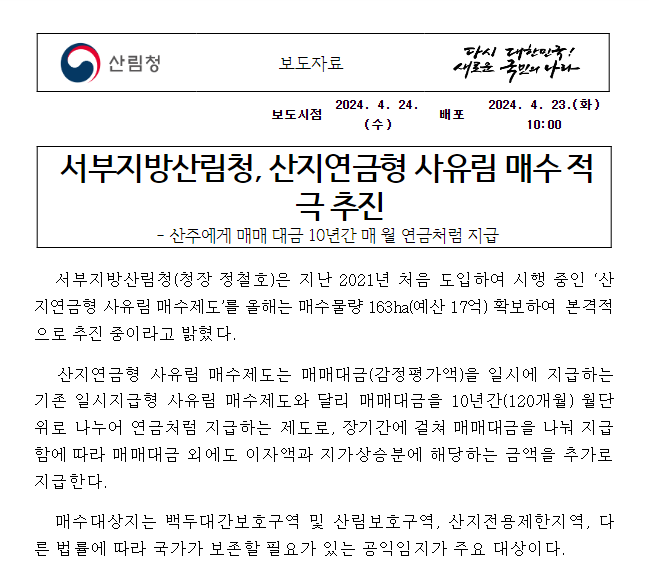 산지연금형 사유림 매수 적극 추진 산지연금형 사유림 매수 적극 추진