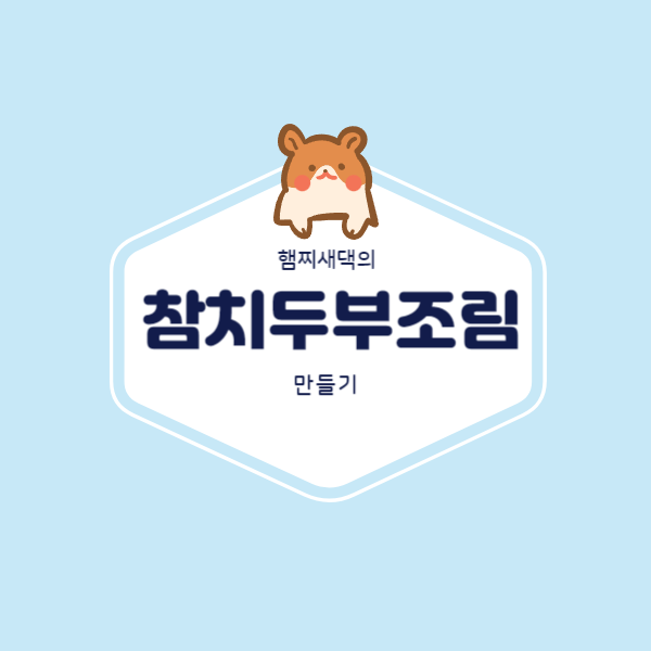  백종원 참치 두부조림 레시피로 냉장고 털기 해보자!(두부, 참치캔 요리)