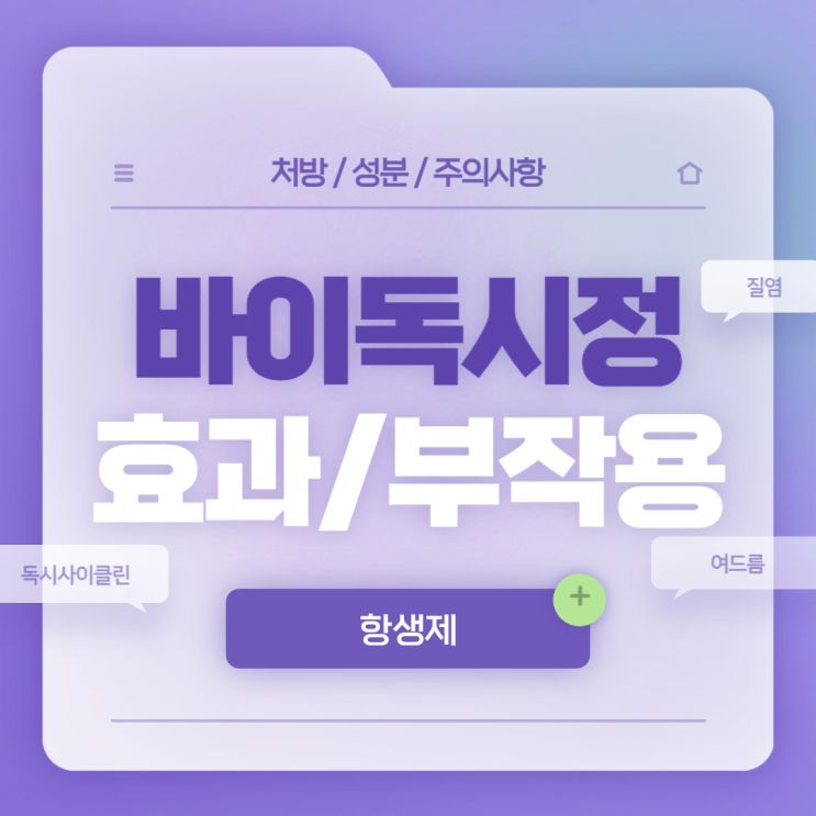  항생제 : 바이독시정 효과 및 부작용 【#질염 #여드름 #술 #처방 #복용법 #독시사이클린】