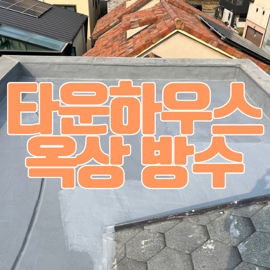  동탄 옥상방수ㅣ반송동 타운하우스 단독 주택 누수 해결