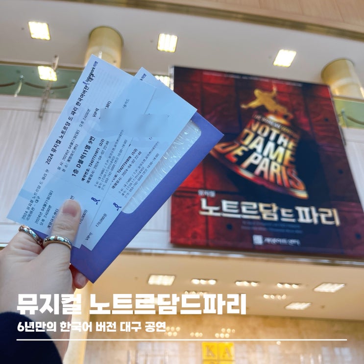  뮤지컬 노트르담 드 파리 대구 막공연 관람후기
