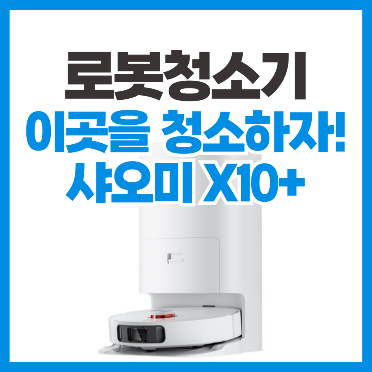 샤오미 로봇청소기 X10+ 청소 및 관리 꿀팁 (AS 고장 방지 예방)