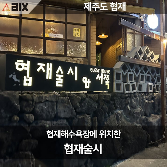  제주 협재해수욕장 맛집과 술집의 정석, 협재술시