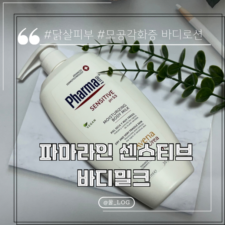  닭살피부 모공각화증 바디로션 추천 허벌 파마라인 센스티브 내 돈 내산